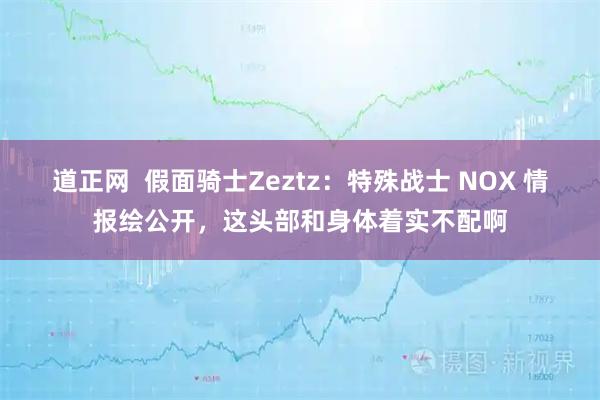 道正网  假面骑士Zeztz：特殊战士 NOX 情报绘公开，这头部和身体着实不配啊