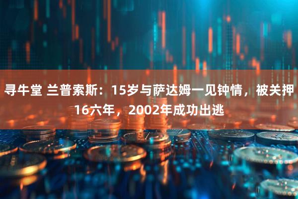 寻牛堂 兰普索斯：15岁与萨达姆一见钟情，被关押16六年，2002年成功出逃