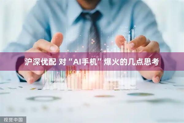 沪深优配 对“AI手机”爆火的几点思考