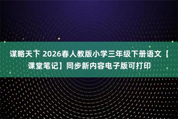 谋略天下 2026春人教版小学三年级下册语文【课堂笔记】同步新内容电子版可打印